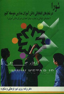 شورا در شعارهای انتخاباتی دانش‌آموزان مدارس متوسط کشور "شعارهای تبلیغاتی و تجارب موفق" اعضای شورای دانش‌آموزی
