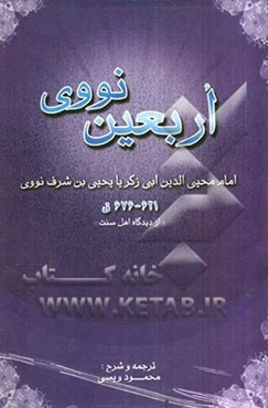 اربعین نووی