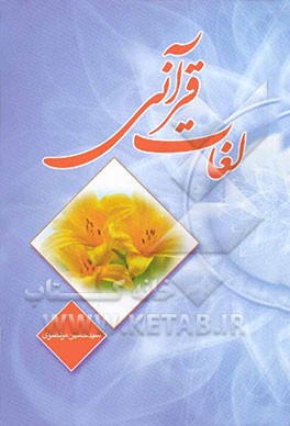 لغات قرآن: به ضمیمه خلاصه الصرف