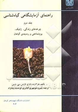 راهنمای آزمایشگاهی گیاه‌شناسی: چرخه‌های زندگی، ژنتیک، بوم‌شناختی و رده‌بندی گیاهان