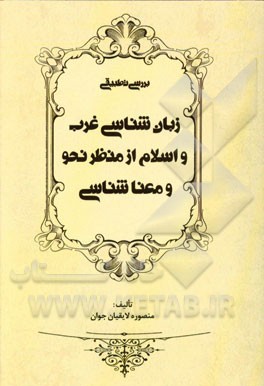 بررسی تطبیقی زبان‌شناسی غرب و اسلام از منظر نحو و معناشناسی