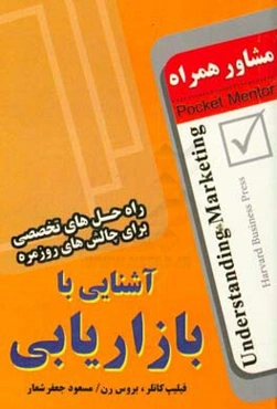 آشنایی با بازاریابی (راه‌حل‌های تخصصی برای چالش‌های روزمره)