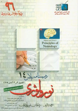 درسنامه پلاس نورولوژی: ویژه آزمون ارتقاء و بورد 1396 آدامز 2014 (فصول 2 و 3)