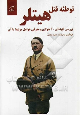 توطئه قتل هیتلر (بررسی کودتای 20 جولای و معرفی عوامل مرتبط با آن)