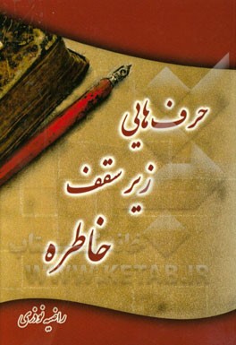 حرف‌هایی زیر سقف خاطره