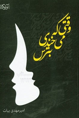 وقتی که می‌خندی بترس