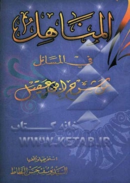 المناهل فی المسائل من شرح ابن عقیل