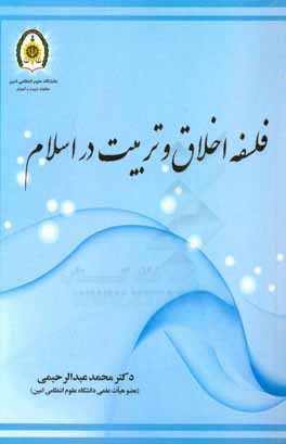 فلسفه اخلاق و تربیت در اسلام