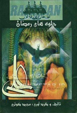 جلوه‌های رمضان: فواید و احکام، نماز و دعا