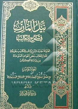نیل المآرب فی شرح المکاسب: محاوله جدیده لشرح کتاب المکاسب بطریقه تقدم للطالب بعض الفوائد المتوخاه من دراسه الکتاب