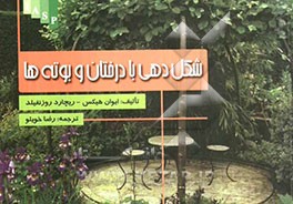 شکل‌دهی با درختان و بوته‌ها