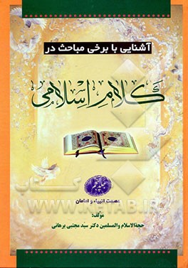 آشنایی با برخی مباحث در کلام اسلامی