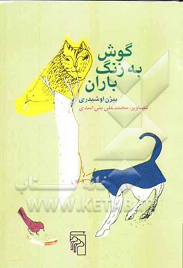 گوش به زنگ باران