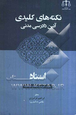 نکته‌های کلیدی آئین دادرسی مدنی: اسناد