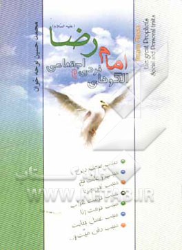 الگوهای رفتاری حضرت امام رضا (ع