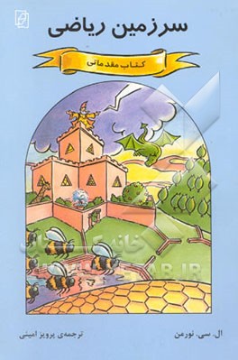 سرزمین ریاضی: کتاب مقدماتی