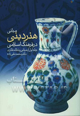 مبانی هنر دینی در فرهنگ اسلامی: مبانی و نظام فکری