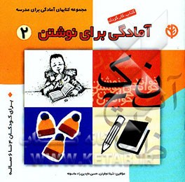 آمادگی برای نوشتن: برای کودکان 4 تا 6 ساله