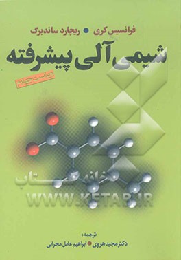 شیمی آلی پیشرفته