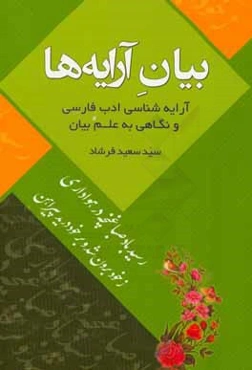 بیان آرایه‌ها: آرایه‌شناسی ادب فارسی و نگاهی به علم بیان