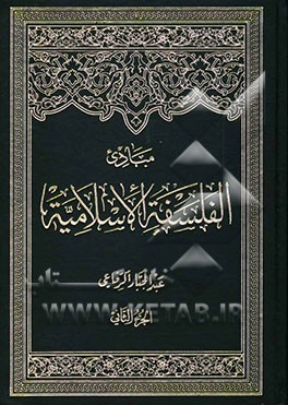 مبادی الفلسفه الاسلامیه