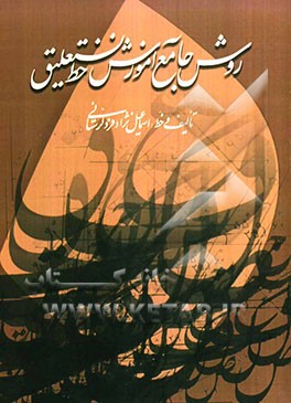 روش جامع آموزش خط نستعلیق