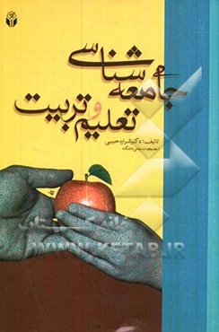 جامعه‌شناسی تعلیم و تربیت