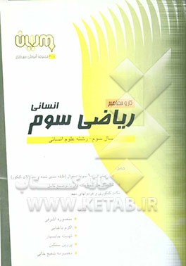 کار و مفاهیم ریاضیات سوم انسانی شامل: بیش از 1000 نمونه سوال (سوالات طبقه‌بندی شده و سوالات...