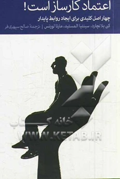 اعتماد کارساز است! چهار اصل کلیدی برای ایجاد روابط پایدار