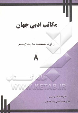 مکاتب ادبی جهان: از اونانیمیسم تا ایماژیسم