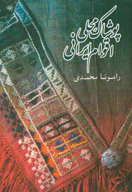 پوشاک محلی اقوام ایرانی