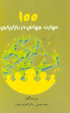 ۱۰۰ مهارت جهانی در بازاریابی