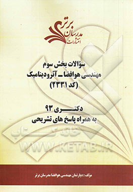 سوالات بخش سوم مهندسی هوافضا - آیرودینامیک (کد 2331) دکتری 93 به همراه پاسخ‌ تشریحی