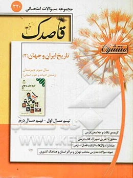 تاریخ ایران و جهان (2): سال دوم دبیرستان (رشته ادبیات و علوم انسانی)