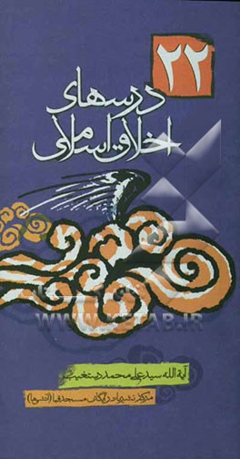درسهای اخلاق اسلامی