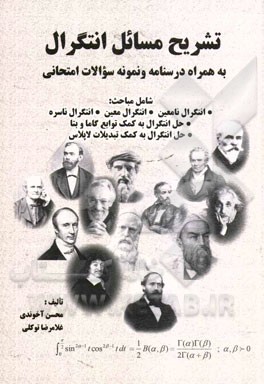 تشریح مسائل انتگرال: همراه با درسنامه، شامل مباحث: 1. انتگرال نامعین 2. انتگرال معین 3. انتگرال‌های ناسره 4. محاسبه انتگرال به کمک توابع کاما و بتا 5.