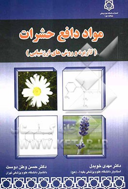 مواد دافع حشرات (کاربرد و روش‌های ارزشیابی