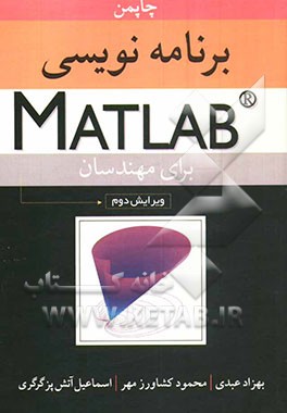 برنامه‌نویسی MATLAB برای مهندسان