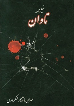 تاوان (فیلمنامه)