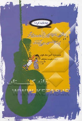 وقتی بچه‌ها با همدیگر بدجنسی می‌کنند چه باید کرد؟