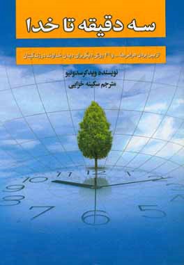 سه دقیقه تا خدا از بین بردن هراس‌ها... و 49 روش دیگر برای دیدن خداوند در زندگی‌تان