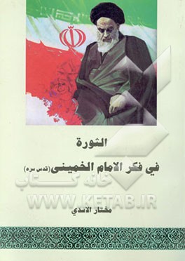 الثوره فی فکر الامام الخمینی (ره