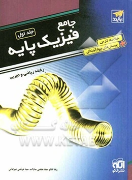 جامع فیزیک پایه (پاسخ‌نامه تشریحی): قابل استفاده برای دانش‌آموزان و داوطلبان آزمون سراسری دانشگاه‌ها