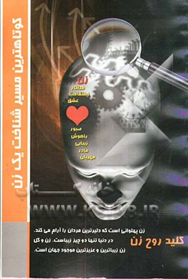 کوتاهترین مسیر شناخت یک زن (کلید روح زن