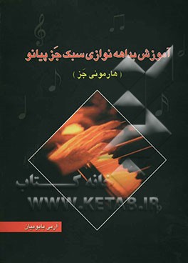 آموزش بداهه‌نوازی سبک جز پیانو (هارمونی جز