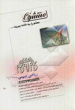 راهنمای گام به گام ریاضی عمومی رشته‌ی تجربی، پیش‌دانشگاهی