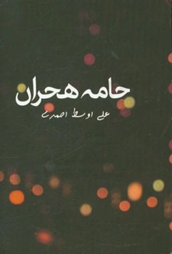 چامه هجران (مجموعه شعر)