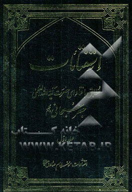 استفتائات: مطابق فتاوای حضرت آیه‌الله العظمی جعفر سبحانی (دام‌ظله