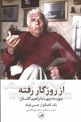 از روزگار رفته: چهره به چهره با ابراهیم گلستان