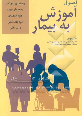 اصول آموزش به بیمار: راهنمای آموزش به بیمار جهت کلیه اعضای تیم بهداشتی درمانی